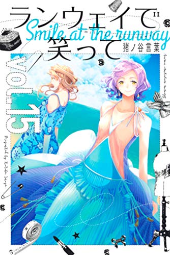 オライリー 無料電子書籍 ランウェイで笑って(15) (週刊少年マガジンコミックス) バイ