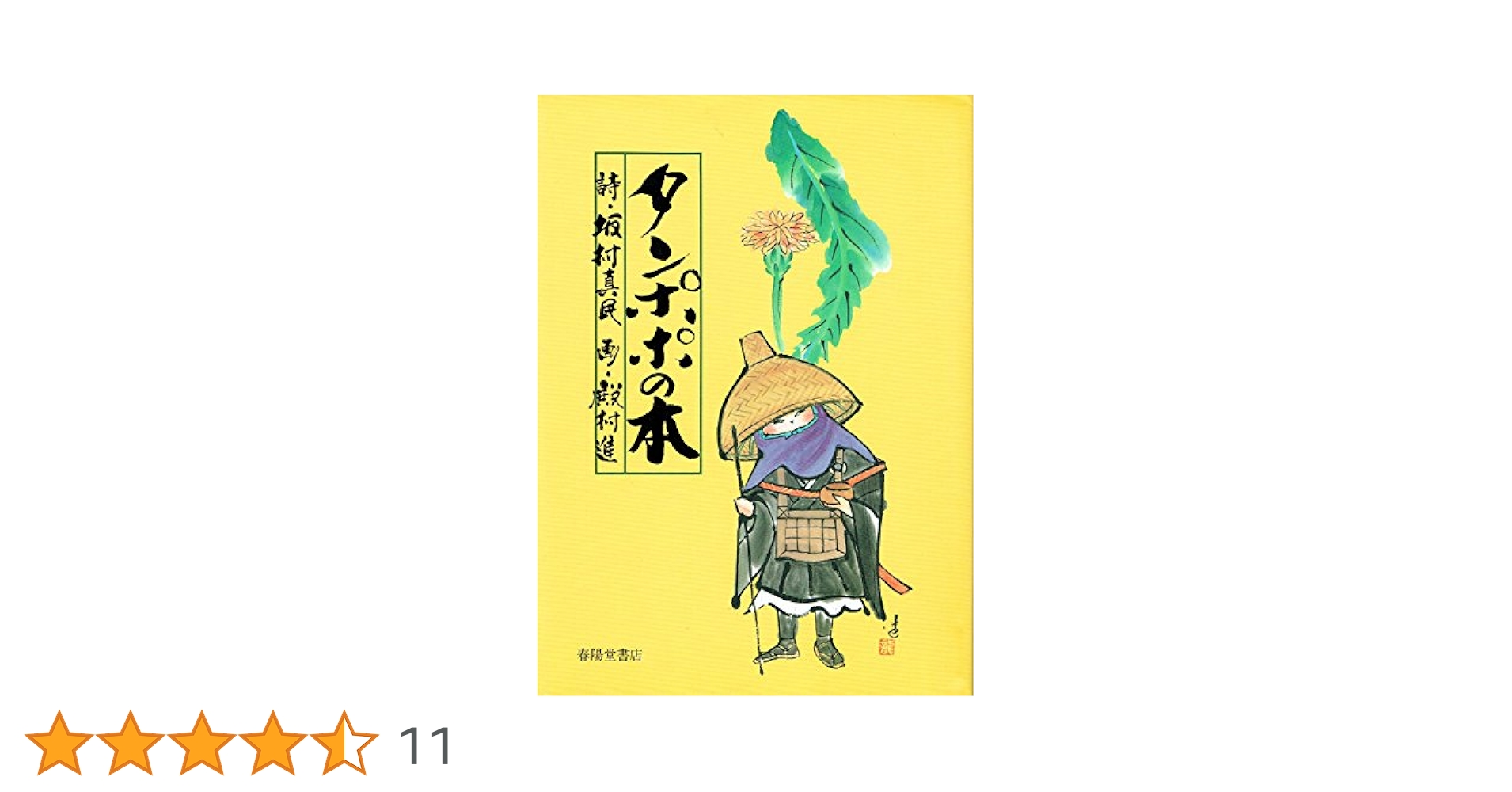 Amazon.co.jp: タンポポの本: 念ずれば花ひらく : 坂村 真民