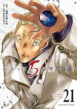 出会って5秒でバトル (21) (裏少年サンデーコミックス) | はらわた