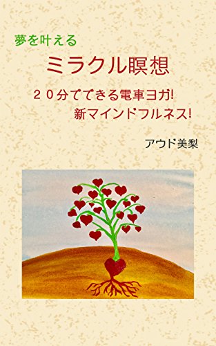 オライリー 無料電子書籍 夢を叶えるミラクル瞑想: 20分でできる電車ヨガ!新マインドフルネス バイ