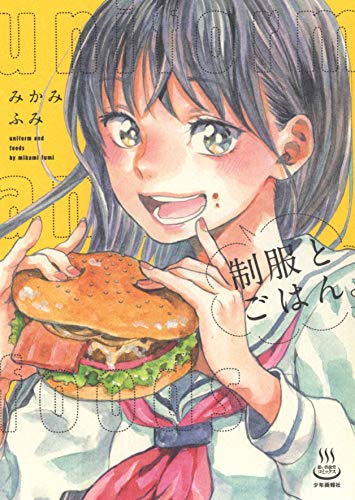 制服とごはん。 (全1巻) (思い出食堂コミックス)