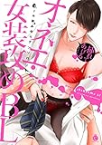オネエ・女装攻めBL (Charles Comics)