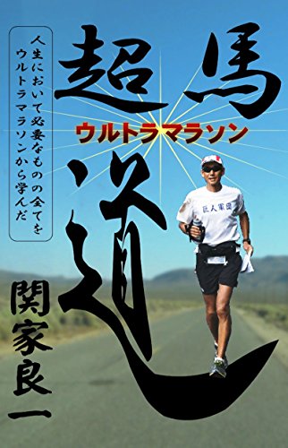 無料電子書籍アプリ ウルトラマラソン(超馬)道 バイ