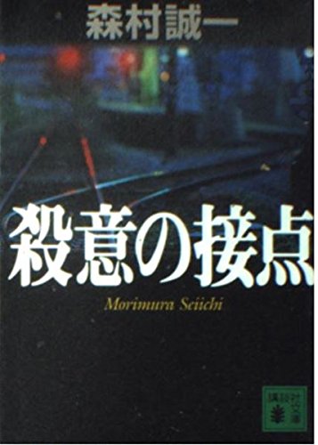 殺意の接点 (講談社文庫 も 1-69)