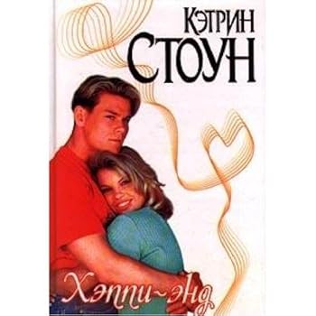 Hardcover ?????????? ????? (Happy Endings) [Russian] Book