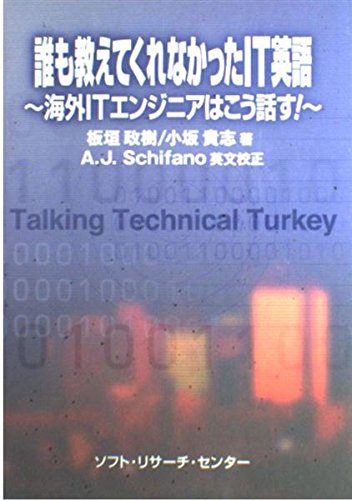 誰も教えてくれなかったIT英語: 海外ITエンジニアはこう話す! | 板垣