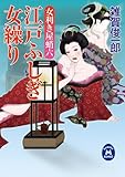 女利き屋蛸六 江戸ふしぎ女繰り (学研Ｍ文庫)
