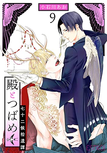 殿とつばめ 七十二候拾遺譚 【分冊版】 9話 殿とつばめ 【分冊版】 (バーズコミックス エストロコレクション)