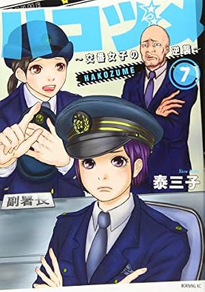 ハコヅメ~交番女子の逆襲~(7) (モーニングKC) | 泰 三子 |本 | 通販