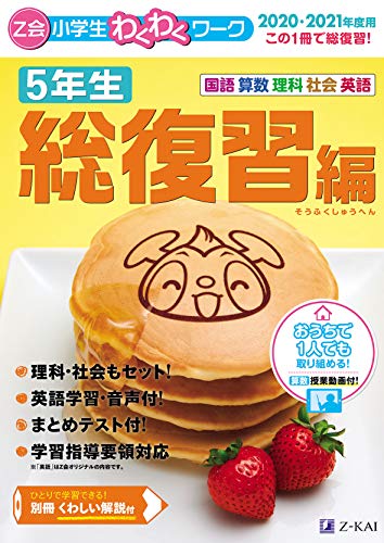 Z会小学生わくわくワーク 2020・2021年度用 5年生総復習編
