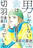 男しかいない女は切羽詰まっている (女たちのリアル)