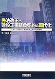 書評 民法改正と建設工事請負契約の現代化 by Tetsu Okamoto