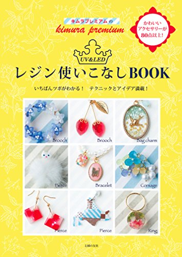 キムラプレミアムのUV&LEDレジン使いこなしBOOK キムラプレミアムのUV&LEDレジン使いこなしBOOK