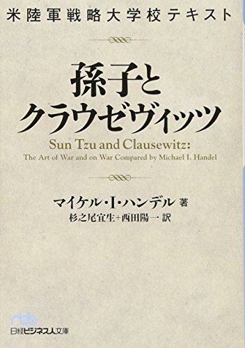 オライリー 無料電子書籍 米陸軍戦略大学校テキスト 孫子とクラウゼヴィッツ (日経ビジネス人文庫) バイ