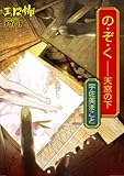 の・ぞ・く――天窓の下