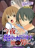 今夜、抱かれてきます。他の男に。(1) (乙女チック)