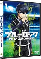 ブルーロック VS. U-20 JAPAN 1