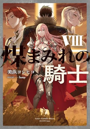煤まみれの騎士 VIII (電撃の新文芸)