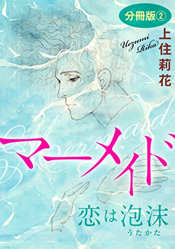 マーメイド 恋は泡沫 分冊版2 君だけに愛を 分冊版 (素敵なロマンス)