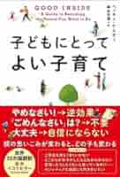 GOOD INSIDE 子どもにとってよい子育て (TOYOKAN BOOKS