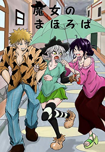 無料電子書籍 おすすめ 第52話 Singin' in the Rain 魔女のまほろば バイ