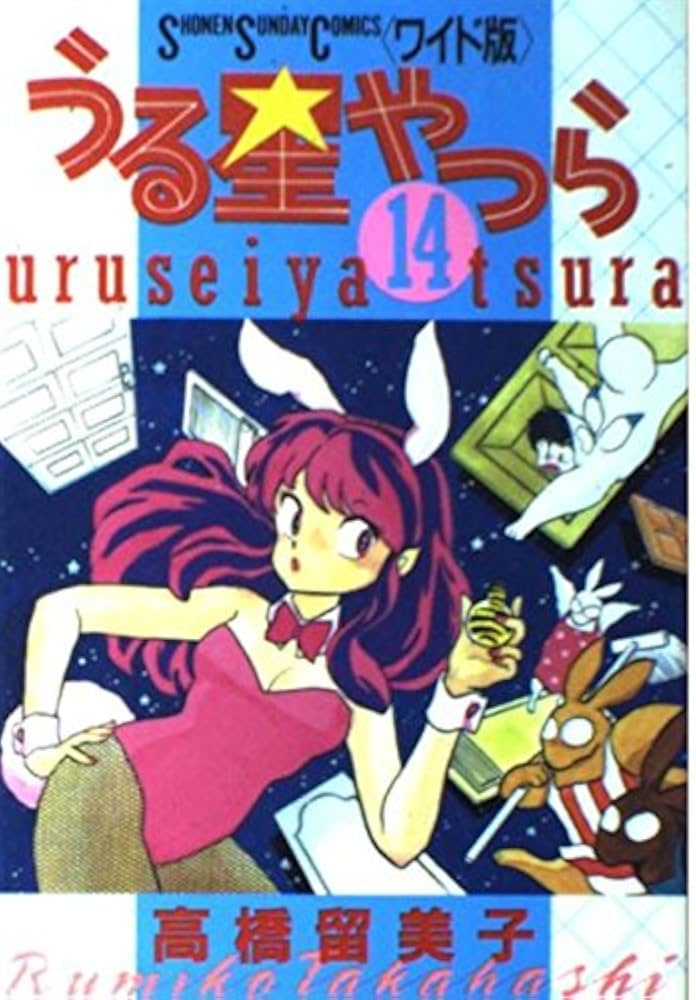 Amazon.co.jp: うる星やつら 14 (少年サンデーコミックスワイド