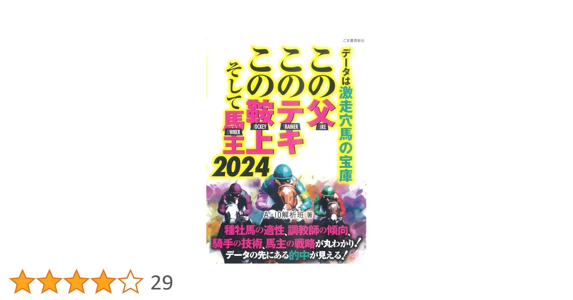 大穴馬券ひとり占め—誰にも明かしたくなかった必中データ (サラブレッド・ブックス) 大穴馬券ひとり占め—誰にも明かしたくなかった必中データ