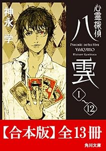 【合本版】心霊探偵八雲　全13冊 (角川文庫)
