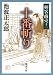 剣客商売十二　十番斬り（新潮文庫）