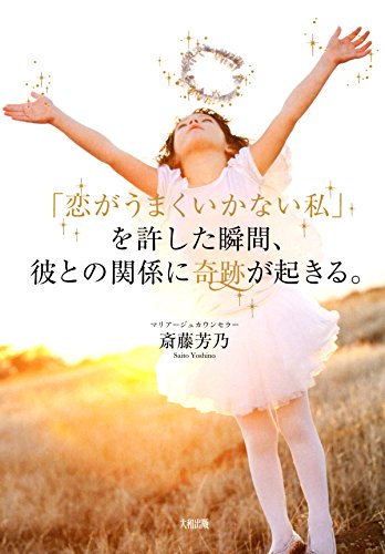 無料電子書籍 pdf 「恋がうまくいかない私」を許した瞬間、彼との関係に奇跡が起きる。 ( バイ