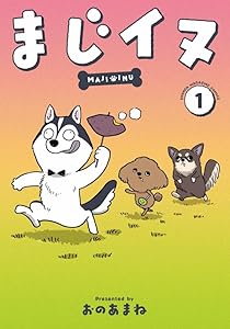まじイヌ（1）