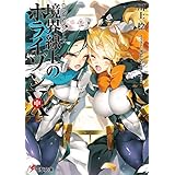 ＧＥＮＥＳＩＳシリーズ　境界線上のホライゾンX＜中＞ (電撃文庫)