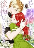 私と結婚した事、後悔していませんか？39 (素敵なロマンス)