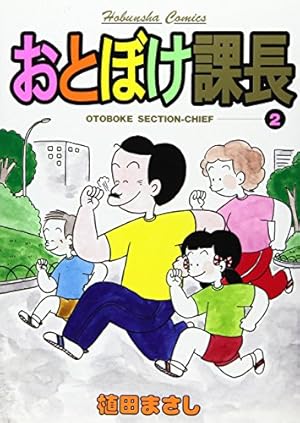 おとぼけ課長 (1) (芳文社コミックス) | 植田 まさし |本 | 通販 | Amazon