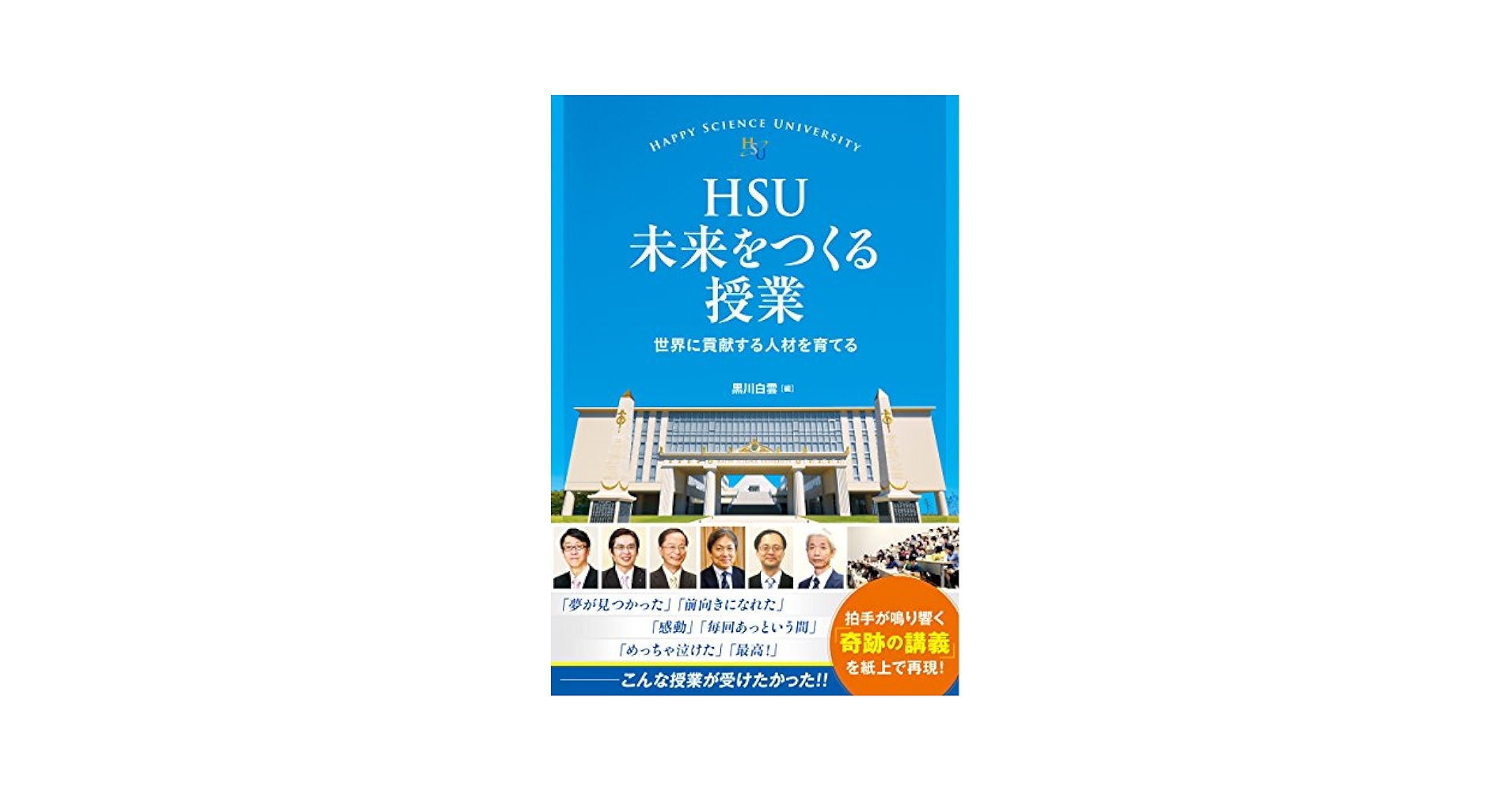 【希少】現代授業研究大事典 Amazon.co.jp: HSU 未来をつくる授業 (幸福の科学大学シリーズ B