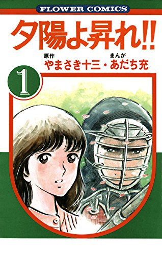 夕陽よ昇れ!!(1) (フラワーコミックス) 夕陽よ昇れ!!(1) (フラワーコミックス)