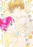 恋であれ 恋であれ 恋であれ【描き下ろしおまけ付き特装版】 2 (恋するソワレ)
