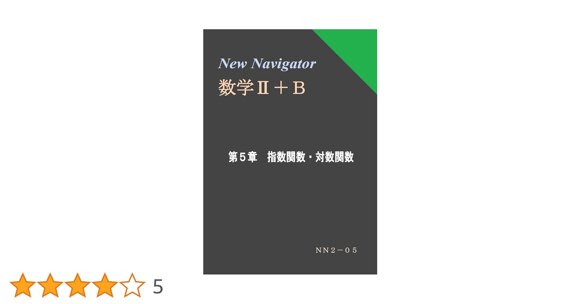 SEG10日間の数と式・図形と方程式・数列・三角関数と指数対数関数他全