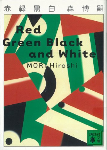 無料電子書籍アプリ 赤緑黒白 Red Green Black and White Vシリーズ (講談社文庫) バイ