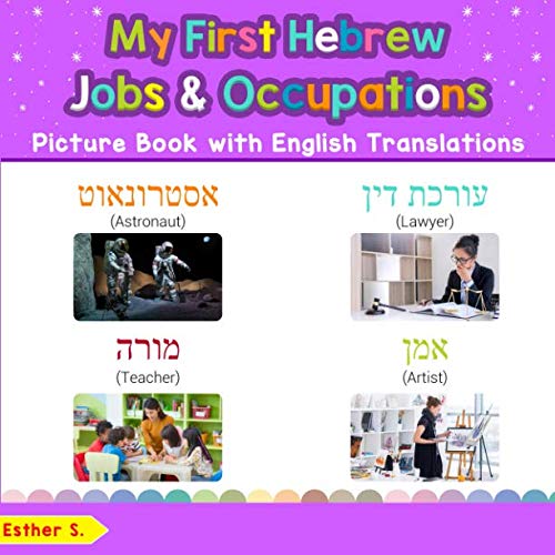 My First Hebrew Jobs and Occupations Picture Book with English