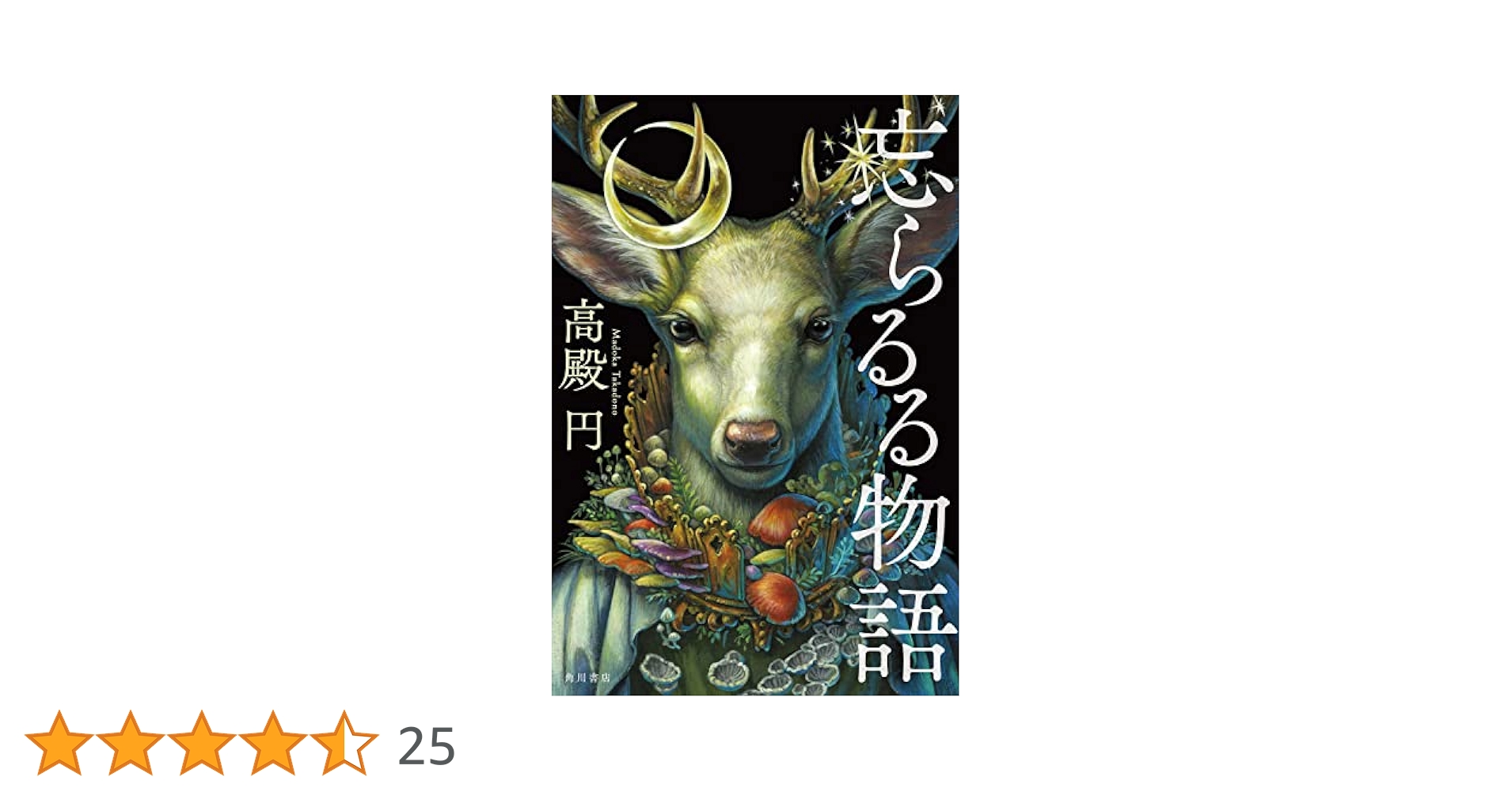 Amazon.co.jp: 忘らるる物語 : 高殿 円: 本