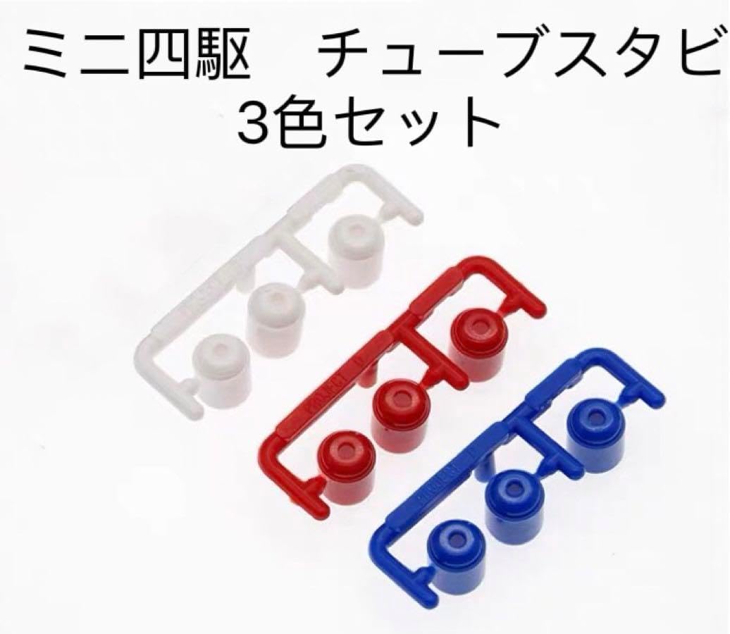 ミニ四駆 チューブスタビ 3色セット ハイマウントチューブスタビセット