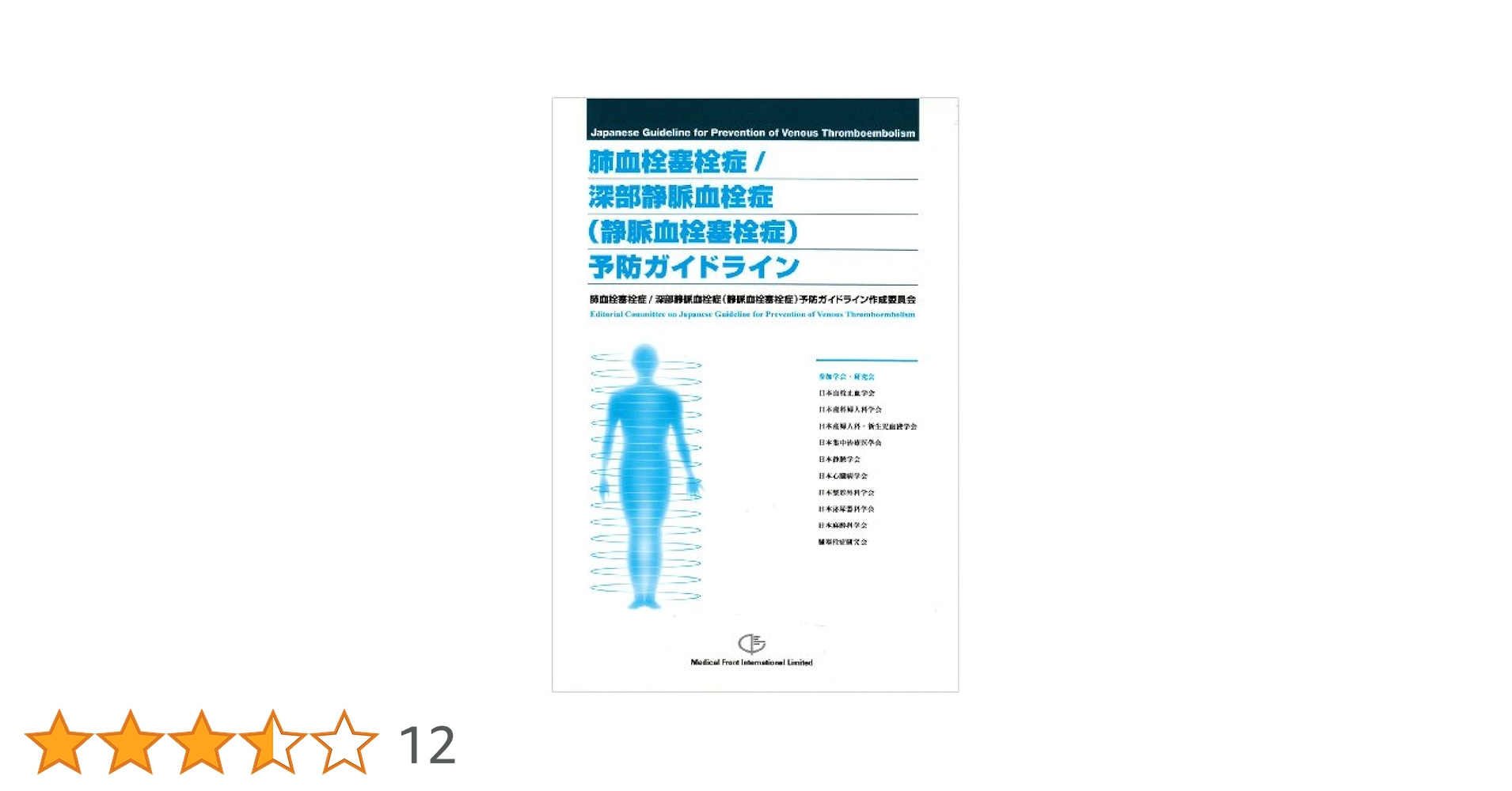 臨床医のための静脈血栓塞栓症(深部静脈血栓症・急性肺塞栓症) Amazon.co.jp: 臨床医のための静脈血栓塞栓症(深部静脈血栓症