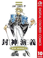 Amazon.co.jp: 封神演義 カラー版 5 (ジャンプコミックスDIGITAL