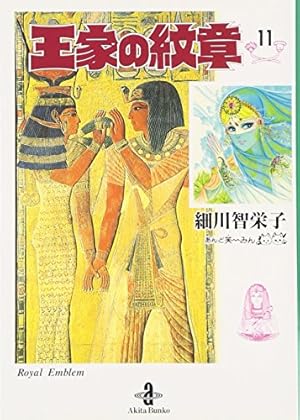 Amazon.co.jp: 王家の紋章 (21) (秋田文庫 17-21) : 細川 智栄子, 芙