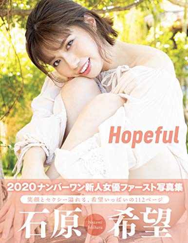 Hopeful　石原希望 アサ芸SEXY女優写真集