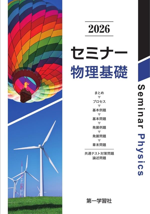 Amazon.co.jp: 第一学習社 2026 セミナー物理基礎 新品 問題集本体と