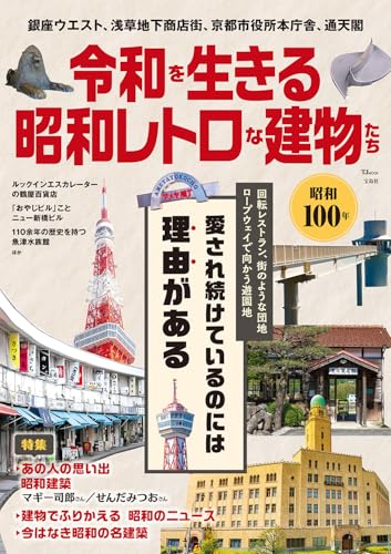 令和を生きる昭和レトロな建物たち (TJMOOK)