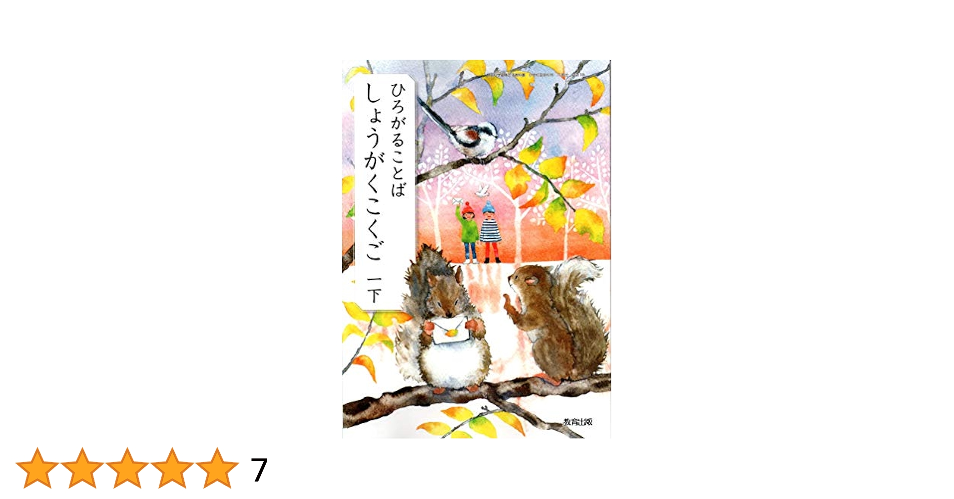 ひろがることばしょうがくこくご１下教師用指導書別冊/教育出版/教育出版株式会社（単行本） ひろがることばしょうがくこくご 1下 [令和2年度] (文部科学省