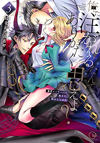 『俺に注がれるなんてありがたく思えよ?~暴君インキュバス来りて、舐めしゃぶる』3巻